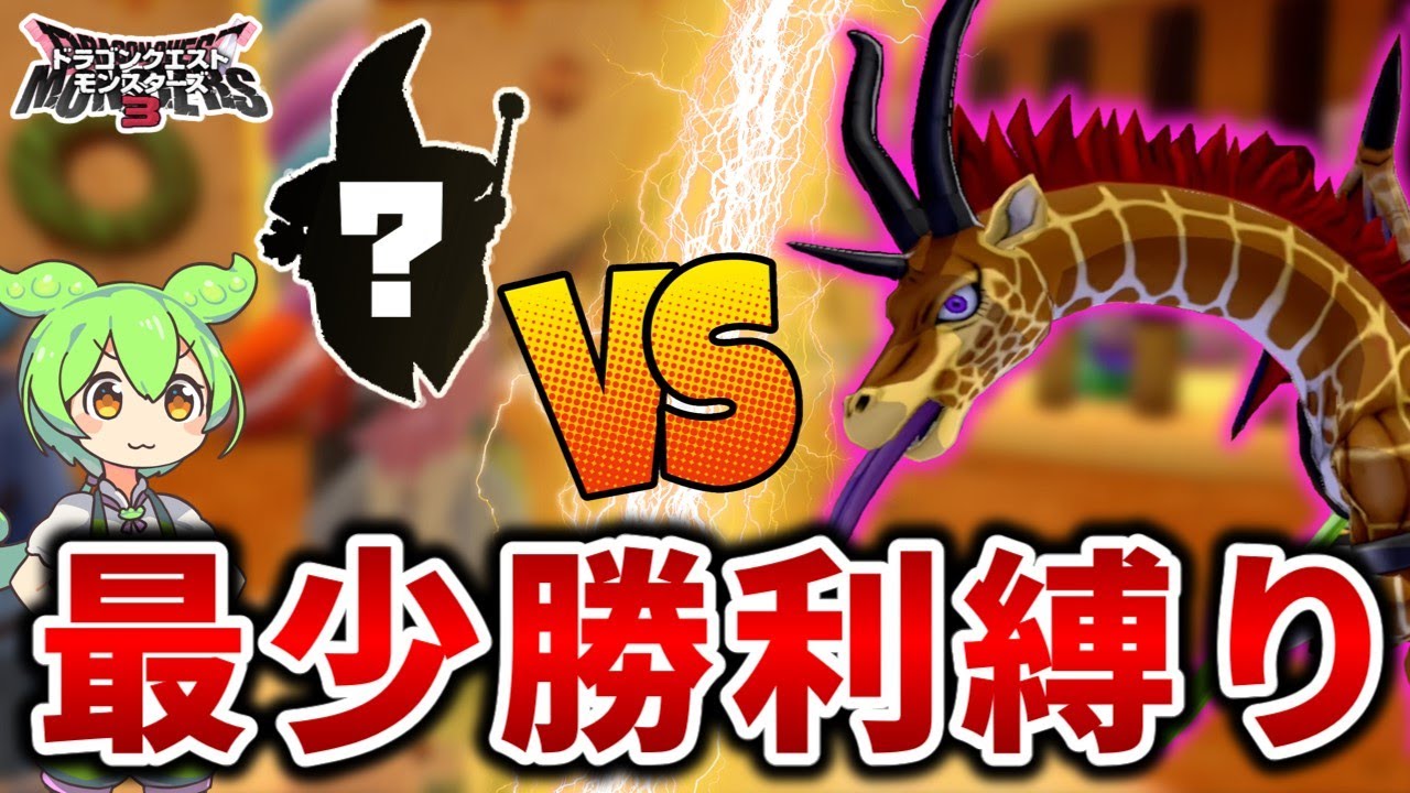 DQM3】最少勝利縛りで真の王を目指す物語【ドラクエモンスターズ3
