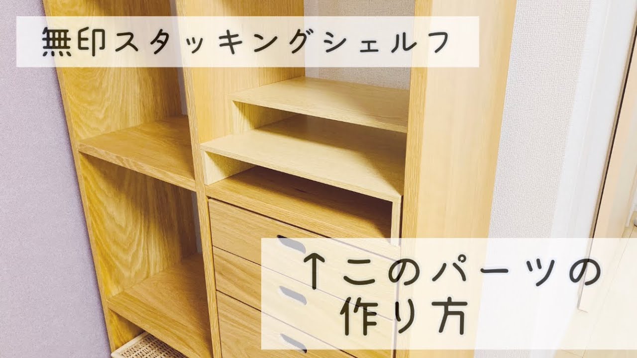 ボンドで貼るだけ！無印良品スタッキングシェルフ コの字ラックの