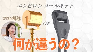 エンビロン】何が違うの？「ゴールドロールキット」と通常版の違いと
