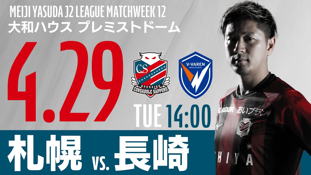 北海道コンサドーレ札幌】2025明治安田J2リーグ 第12節 vs V