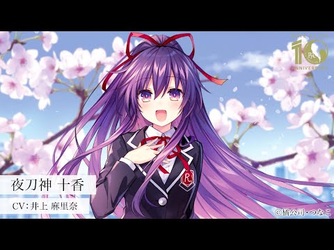 デート・ア・ライブ』10周年記念ボイス：夜刀神十香(CV.井上麻里奈