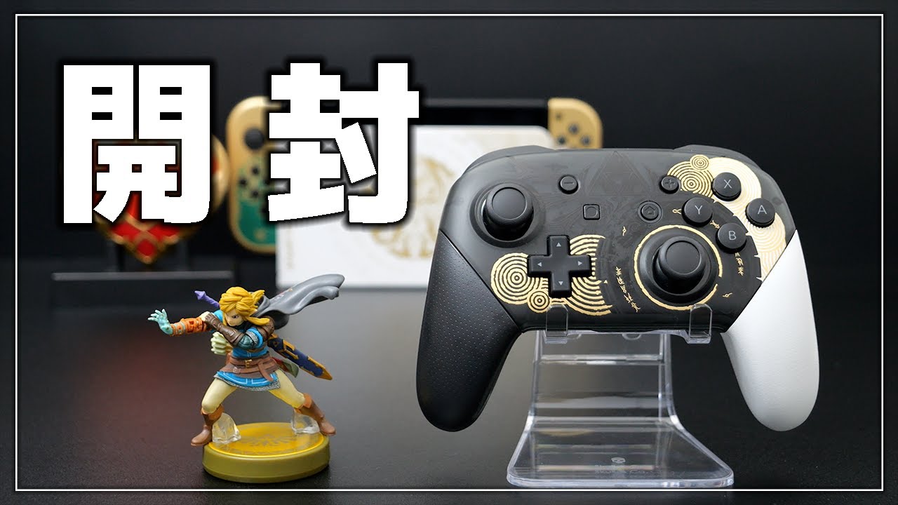 開封】ゼルダの伝説 ティアキンのプロコンとamiibo リンクのレビュー