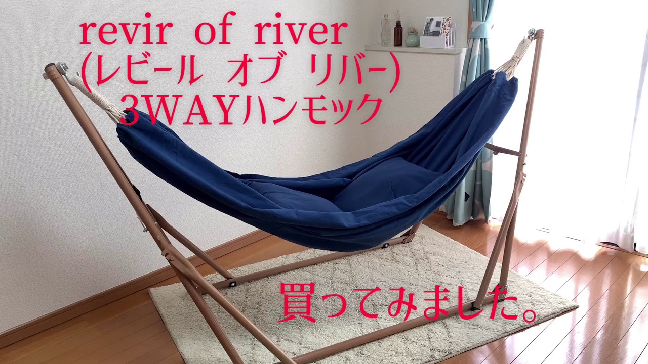 ハンモックのある暮らし revir of river (レビール オブ リバー) 3WAY