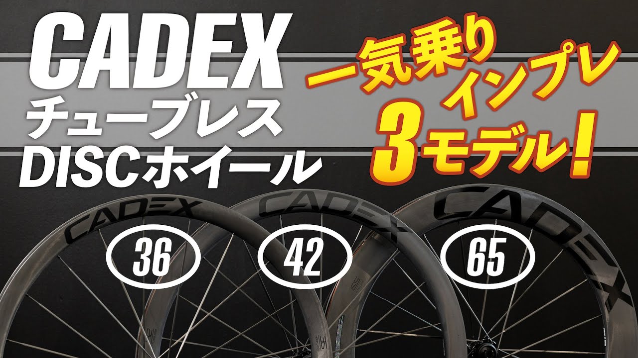 カデックス カーボンチューブレスホイール3モデルを一気