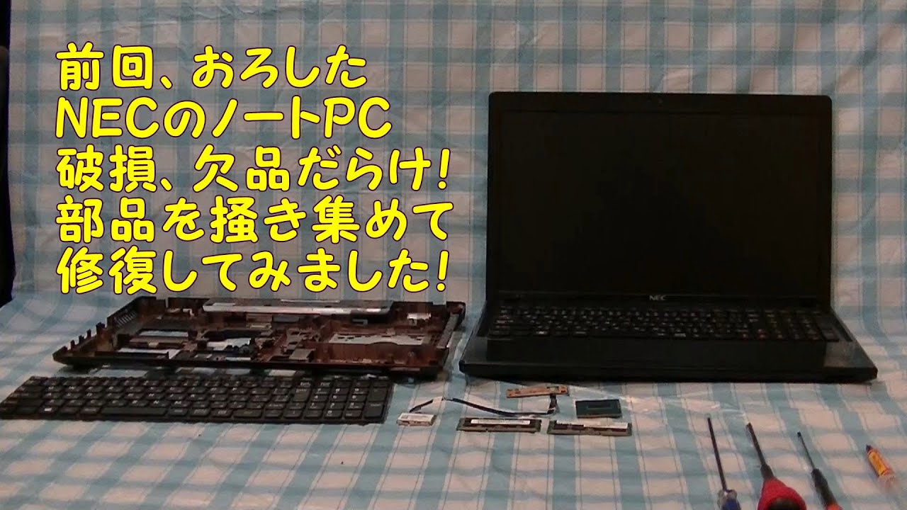 前回、おろした、NECのノートPC VK18EF-G破損、欠品した部品を