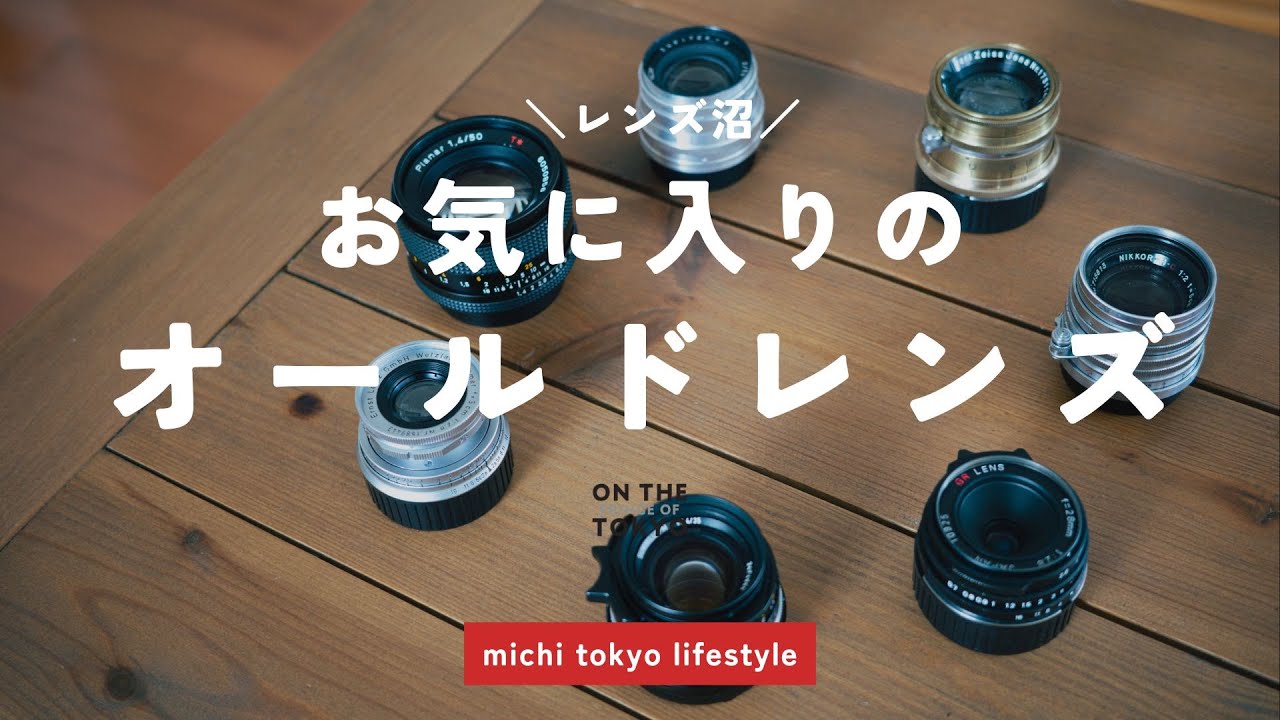 お気に入りのオールドレンズ8本とおまけ2本を紹介【果てのないレンズ沼
