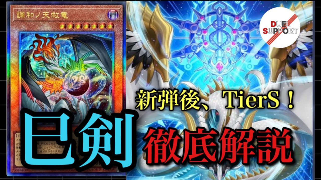 新弾解説第2弾】新弾後TierSの「巳剣」を徹底解説【環境トップ】 - YouTube