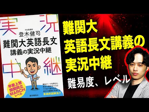 難関大英語長文講義の実況中継】難易度・使い方・レベル・実際の参考書