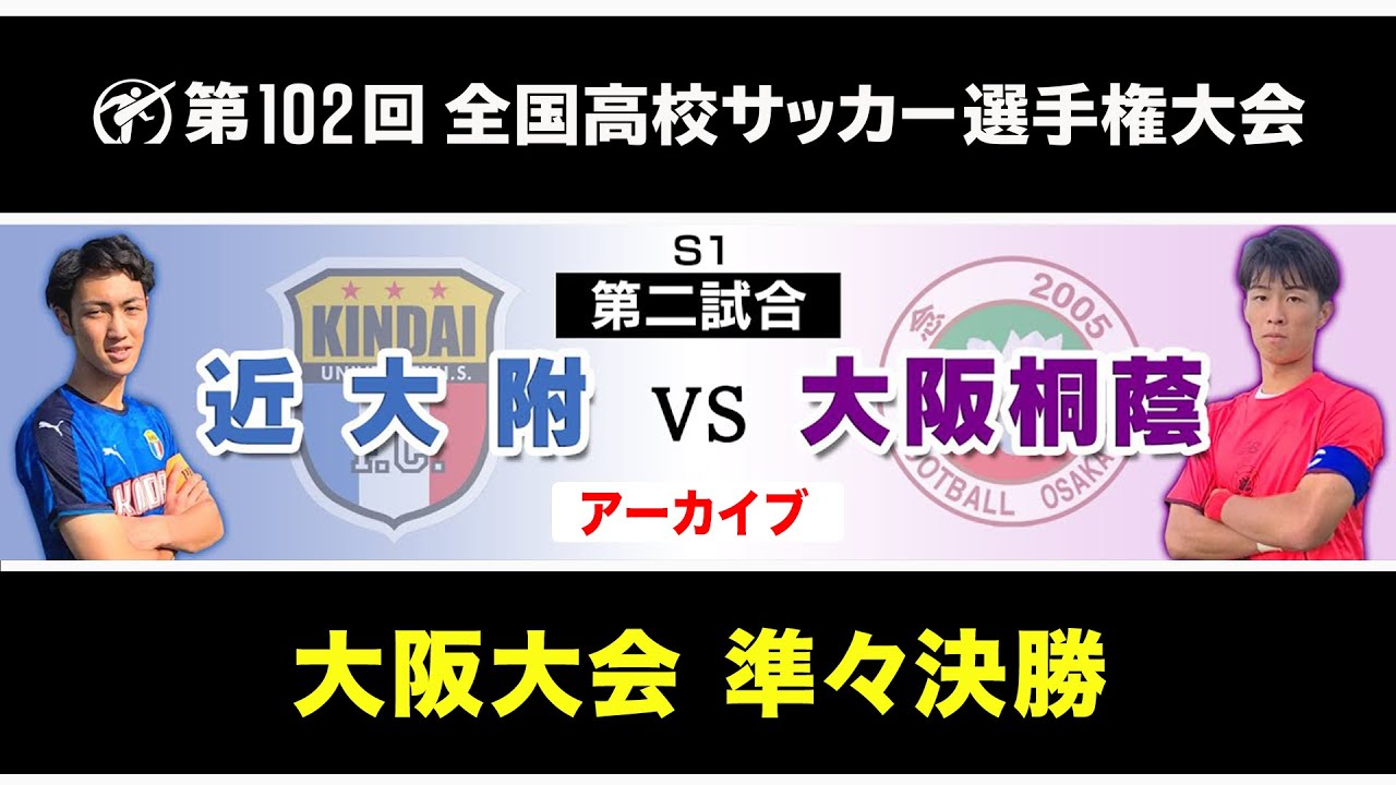 第102回全国高校サッカー 大阪大会】準々決勝 近代付 vs 大阪桐蔭