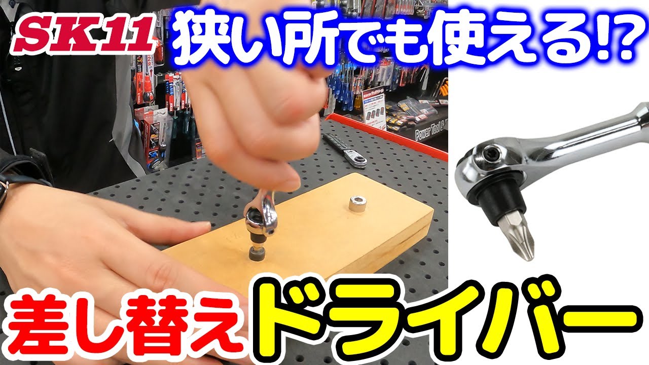 狭い所でも使える！？差し替えドライバー【藤原産業】 - YouTube