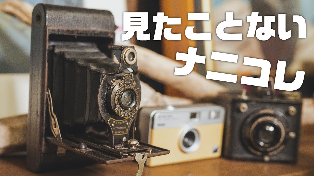 100年前のフィルムカメラに謎機能が! 第235話 - YouTube