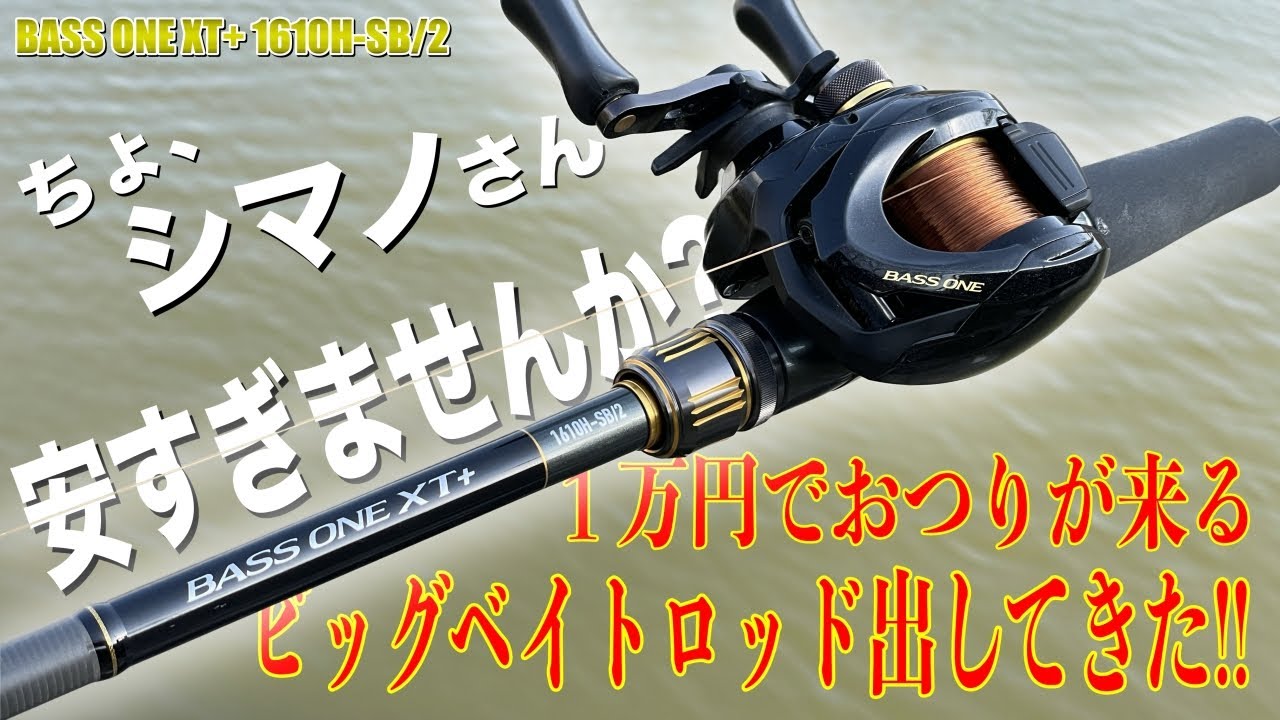 シマノから実売1万円以下でビッグベイトロッドが発売された件！ - YouTube