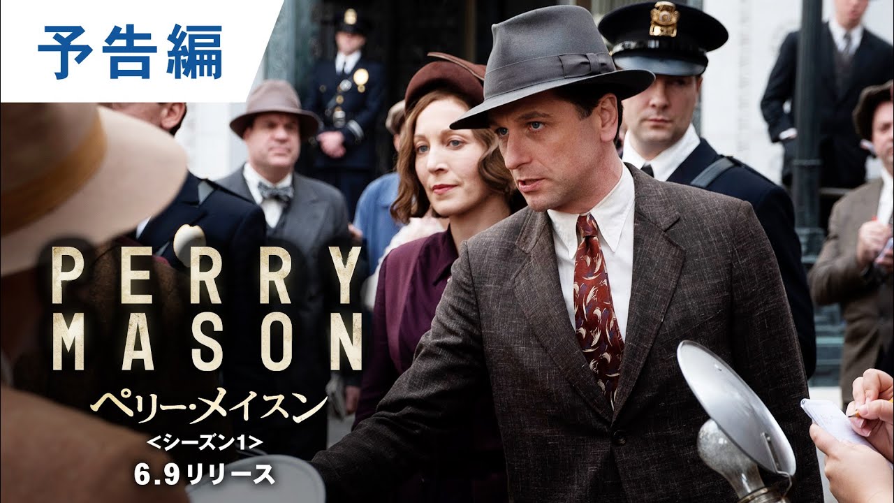 DVD/デジタル【予告編】「ペリー・メイスン＜シーズン1＞」6.9