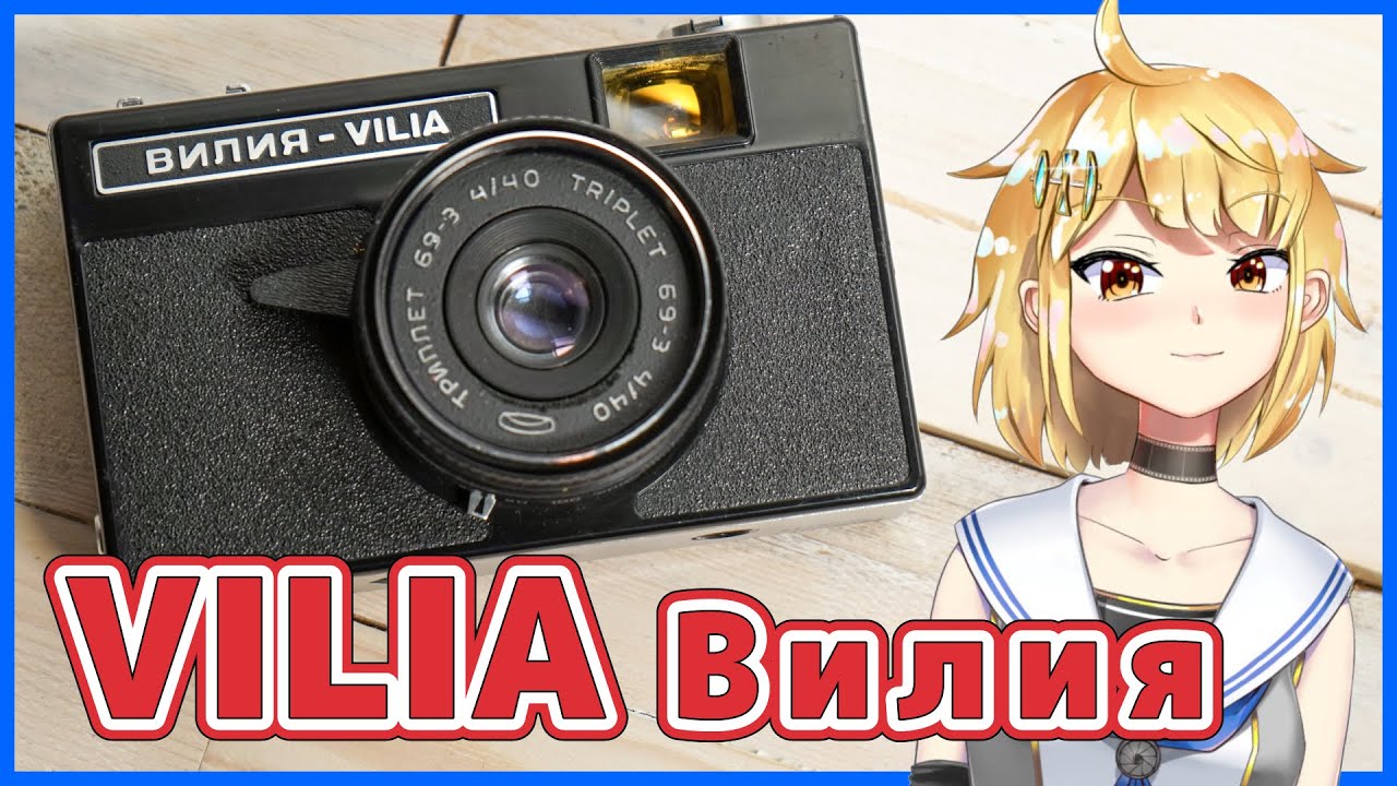 BelOMO VILIA Вилия 旧ソ連のコンパクトカメラ【リマスター版】 - YouTube