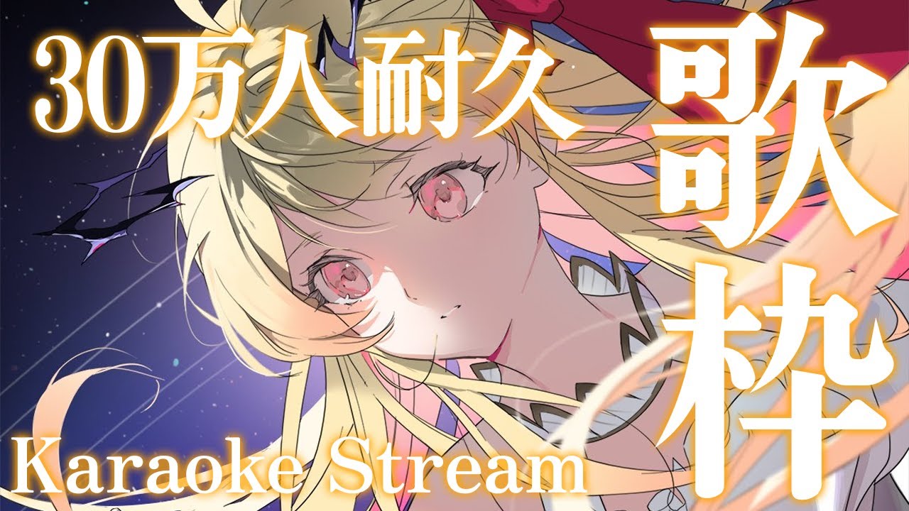 歌枠】30万人耐久！歌う！【音乃瀬奏】#hololiveDEV_IS #ReGLOSS - YouTube