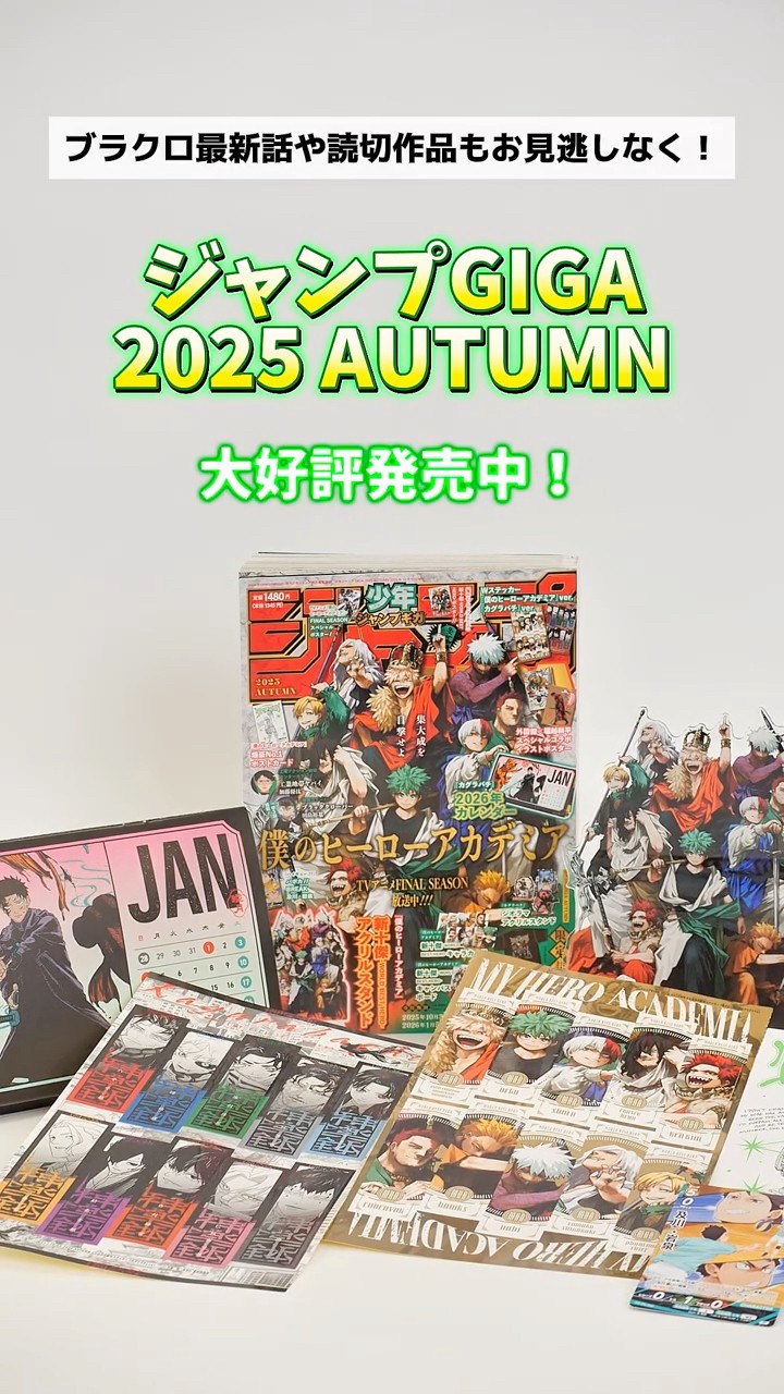 僕のヒーローアカデミア大特集!!『ジャンプGIGA 2025 AUTUMN』は”個性