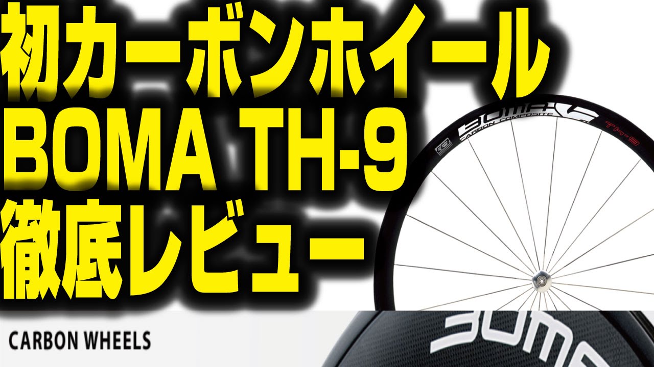 First carbon wheel ! BOMA TH-9 thorough review! - YouTube