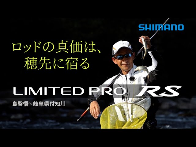 25シマノ新製品鮎竿】リミテッド プロ RS × 島啓悟 禁断のRTチューブ