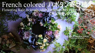 寄せ植え／葉牡丹のリース 大人可愛いフレンチカラーコーデ【冬の