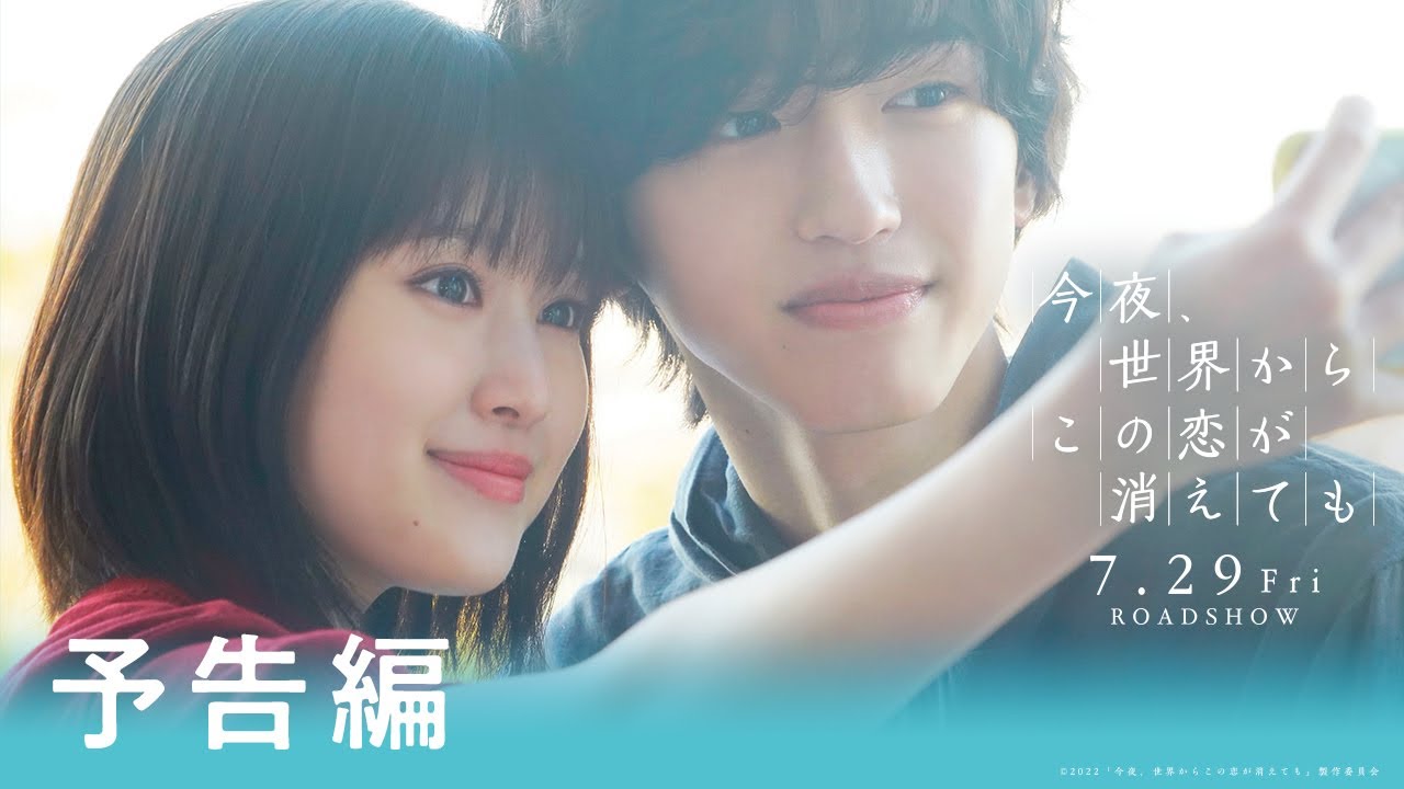 今夜、世界からこの恋が消えても』予告①【7/29公開】 - YouTube