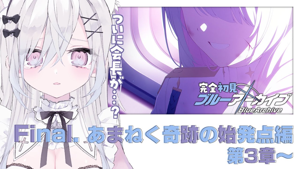 完全初見┊#ブルーアーカイブ 〗あまねく奇跡の始発点編 3章 最初から