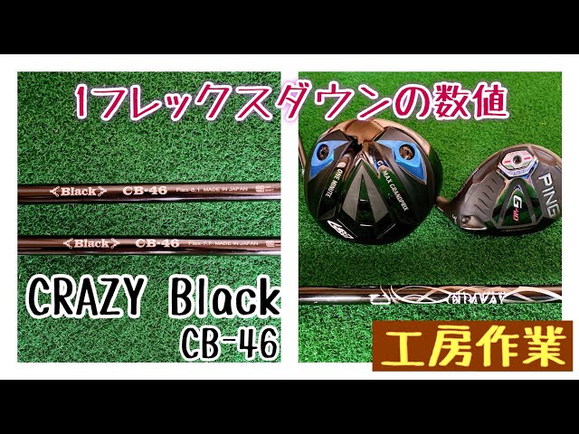 工房作業】CRAZY Black CB-46 ﾌﾚｯｸｽ8.1から7.7へ差替え - YouTube