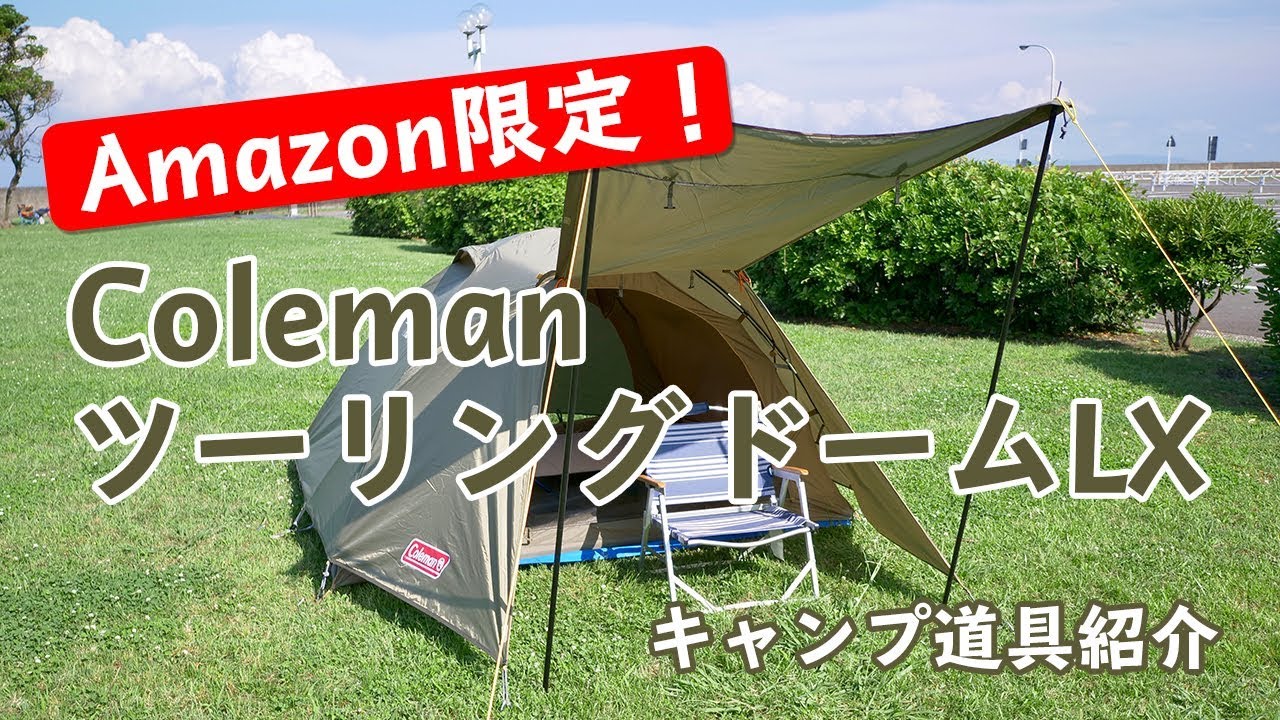 ソロキャンプテント】【キャンプ道具紹介】Amazon限定！コールマン