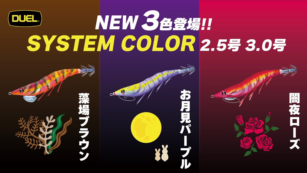 DUELブランドのエギ 2.5号 3号に「システムカラー®」新色3色登場