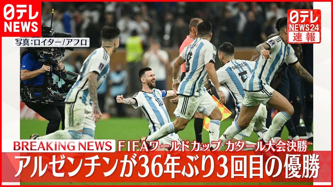 カタールW杯 】アルゼンチンが優勝 36年ぶり3回目 - YouTube