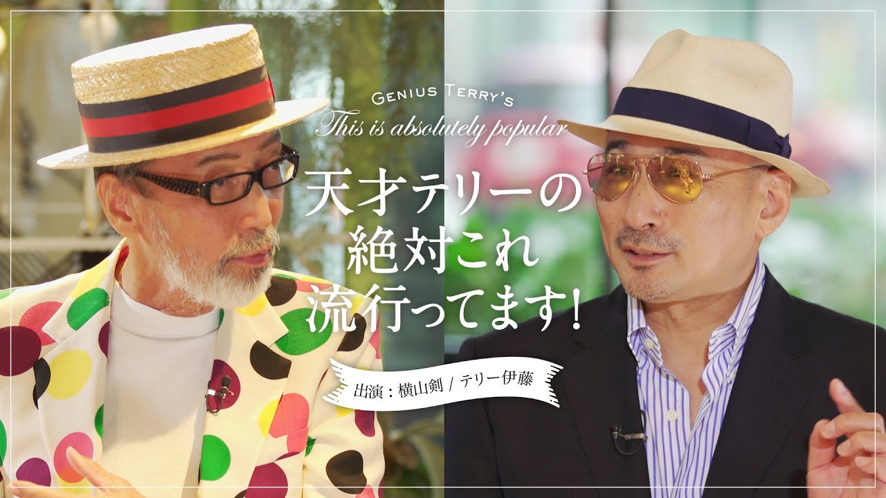 ゲスト 横山剣さん】 天才テリーの絶対これ流行ってます！#2 - YouTube
