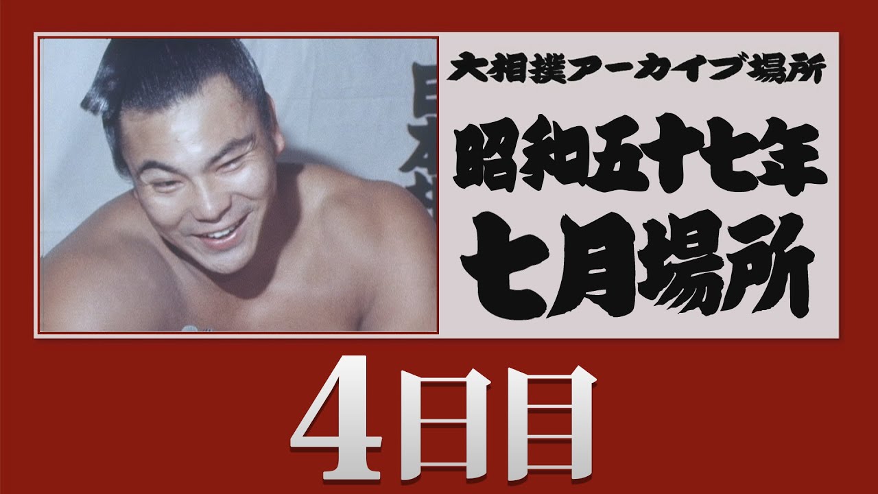 アーカイブ場所】昭和57年 七月場所 四日目 - YouTube