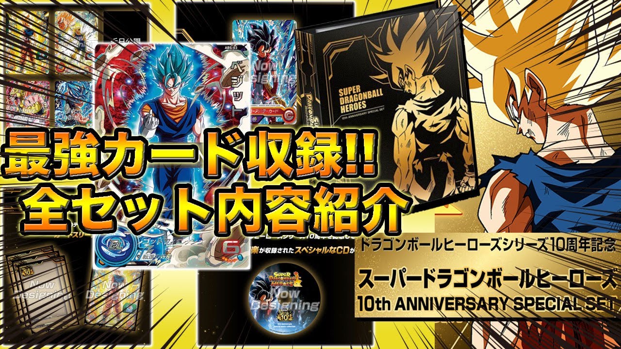 SDBH】10周年記念！10th ANNIVERSARY SPECIAL SETの全セット内容が公開