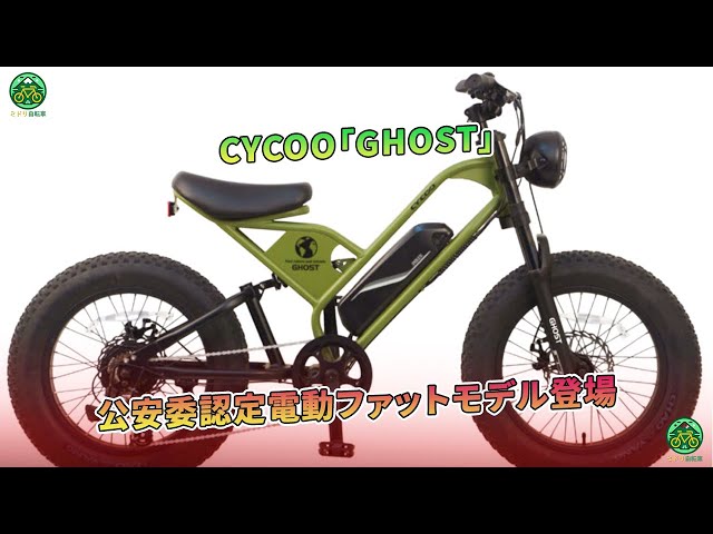 CYCOO「GHOST」公安委認定電動ファットモデル登場 | ミドリ自転車