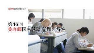 第46回美容国家試験 - YouTube