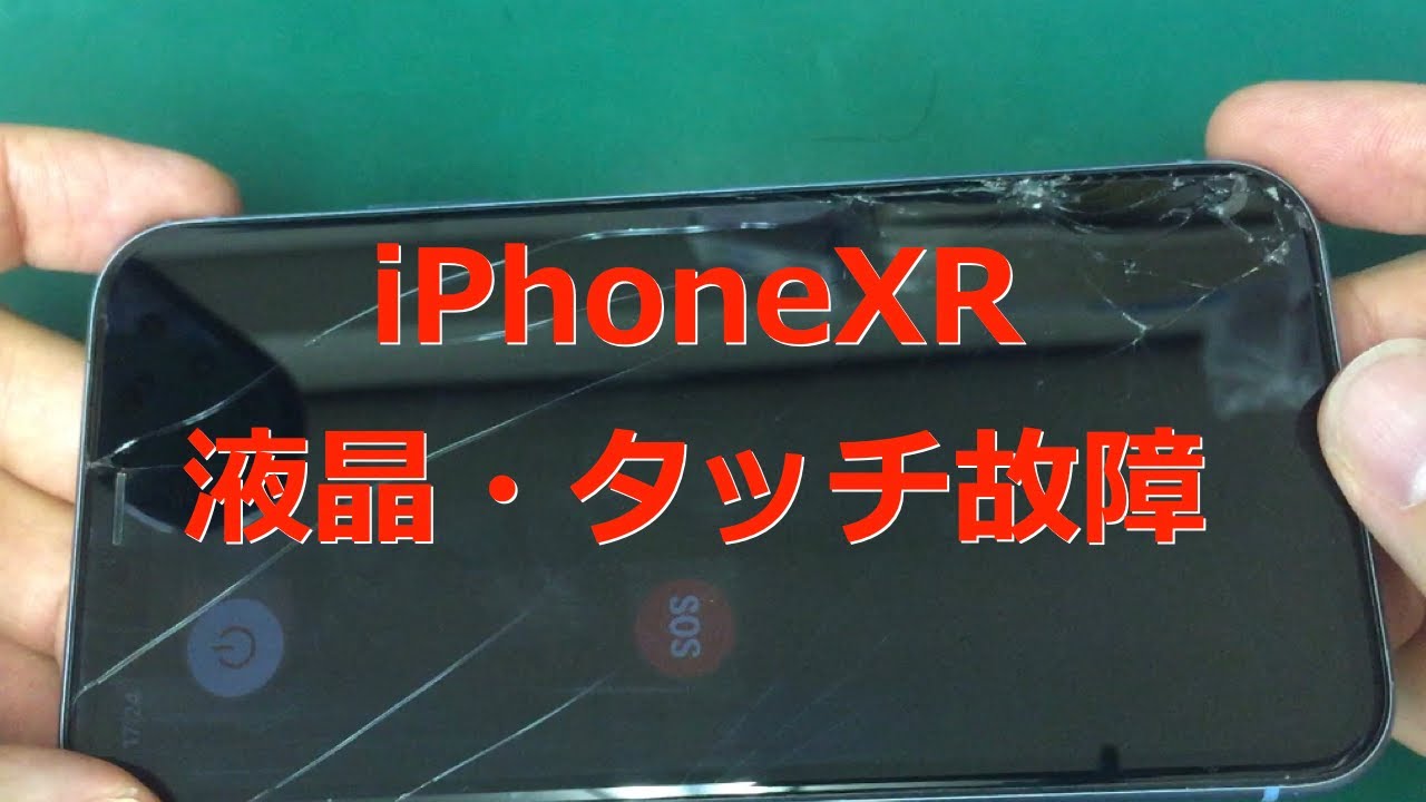 iPhoneXR修理】ガラスひび割れと液晶故障とタッチ操作ができない状態