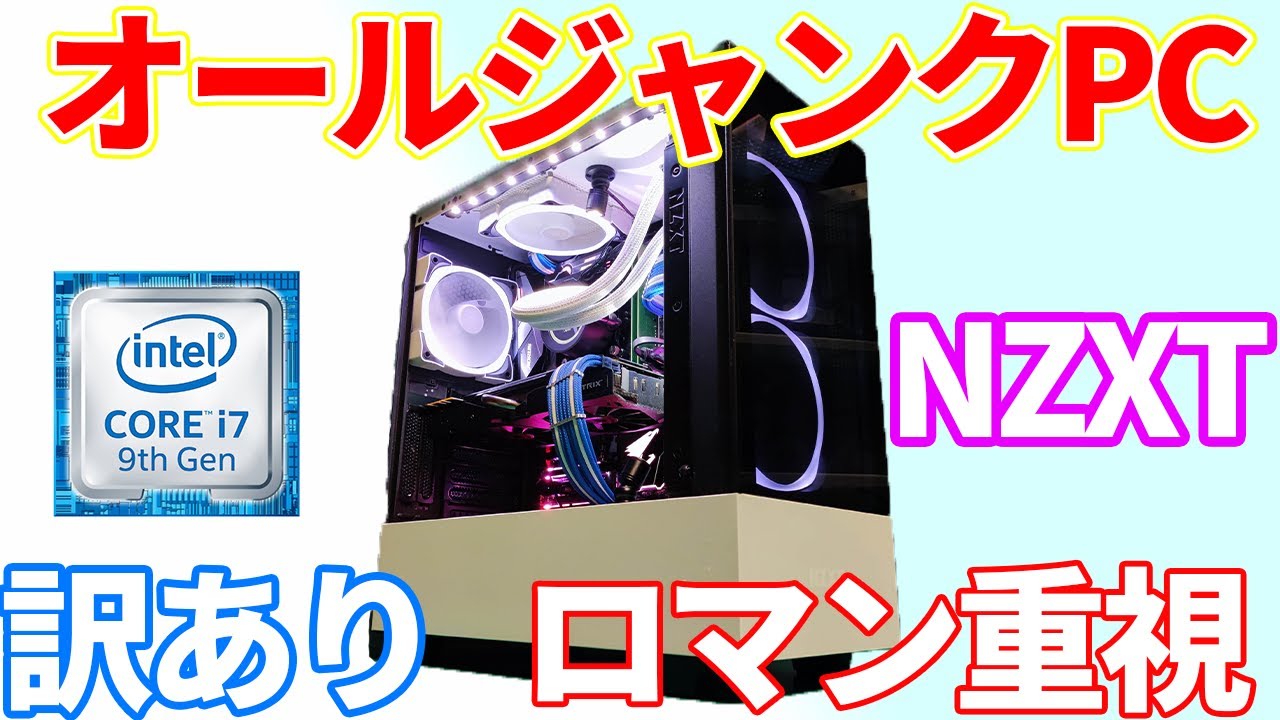 ジャンク】オールジャンクで、格安でゲーミングPCを作成する