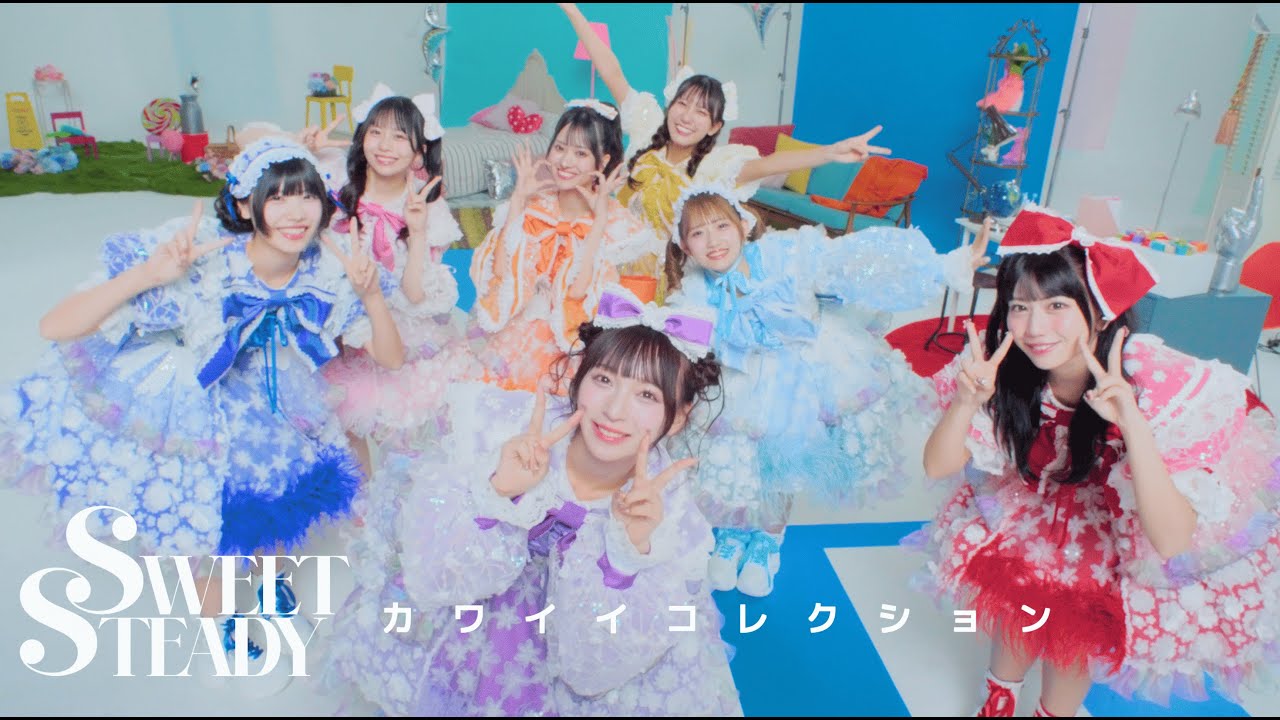 KAWAII FOCUS】SWEET STEADY『カワイイコレクション』- MV edition