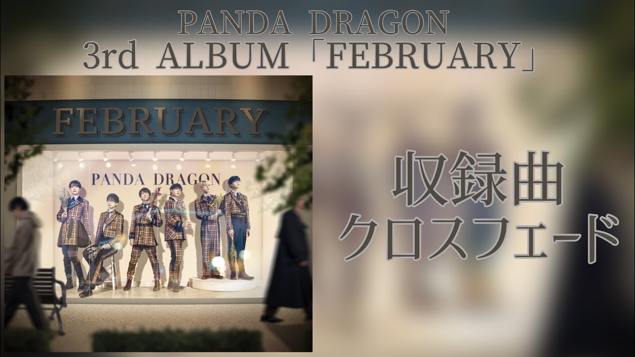 パンダドラゴン 3rdアルバム『FEBRUARY』クロスフェード - YouTube