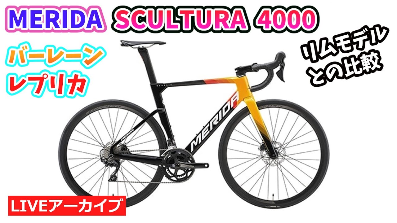 MERIDA SCULTURA 4000。信頼のカーボンロードバイクのディスクタイプと