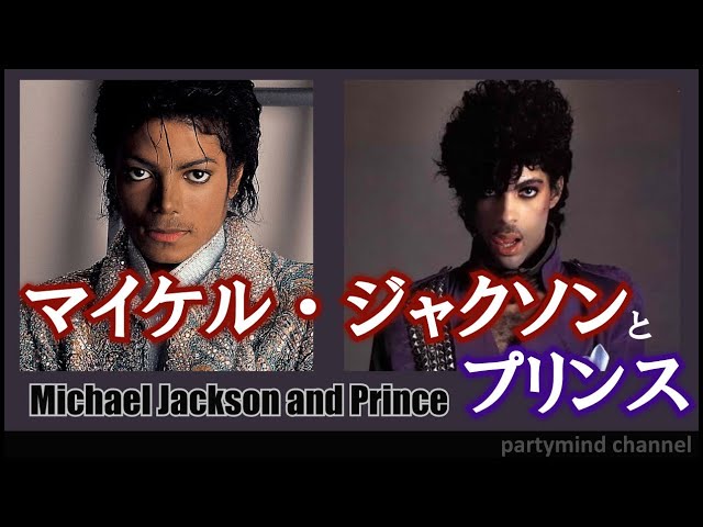 マイケル・ジャクソンとプリンス（Michael Jackson and Prince）：二人
