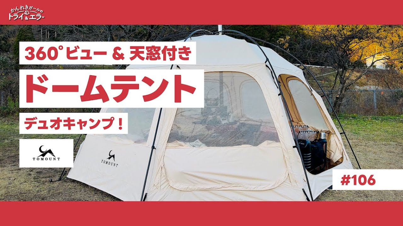 ドームテント】360度ビュー&天窓つきドームテントでぬくぬく薪ストーブ
