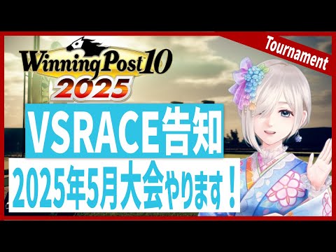 ウイニングポスト10 2025】さあ大会開催するぞー！！告知動画です