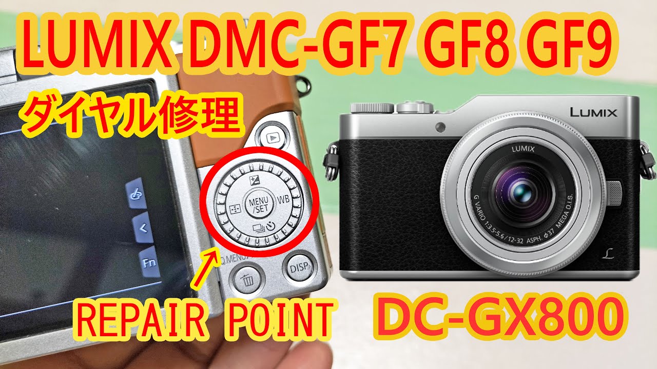 Lumix DMC-GF7 モードダイヤル修理 DMC-GF8 DC-GF9 DC-GX800 DC-GX850