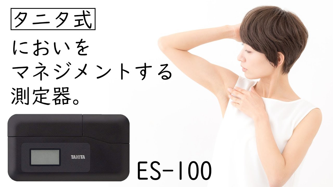 タニタ式！においをチェックできるコンパクトな測定器【ES-100】 - YouTube