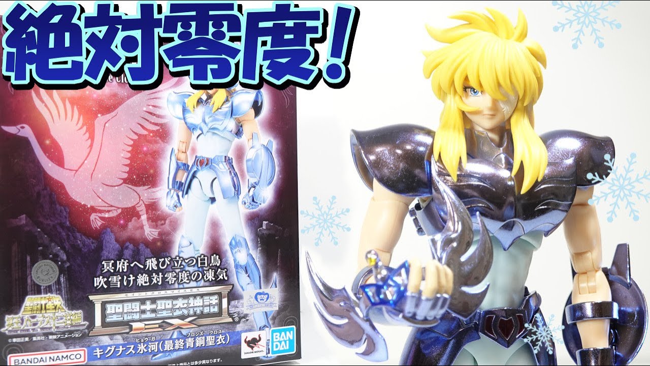 聖闘士星矢 聖闘士聖衣神話EX【キグナス氷河 最終青銅聖衣】の紹介です