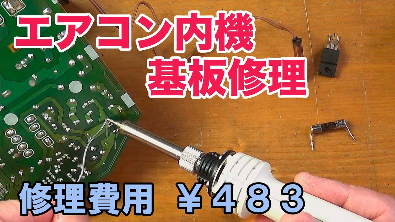 Electrical Repair] Air conditioner circuit board repair! Fixed for