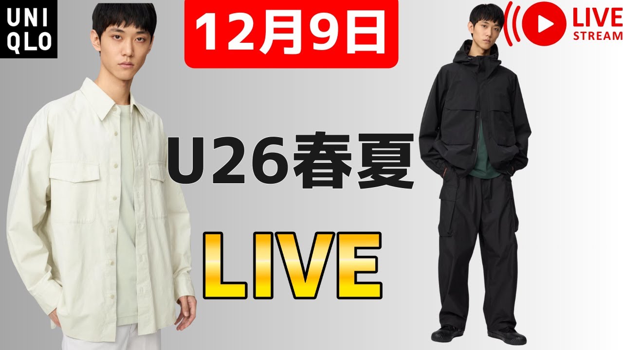 12月9日】UNIQLOU26春夏が3型登場？火曜値下げUNIQLOU、Cも大当たりで