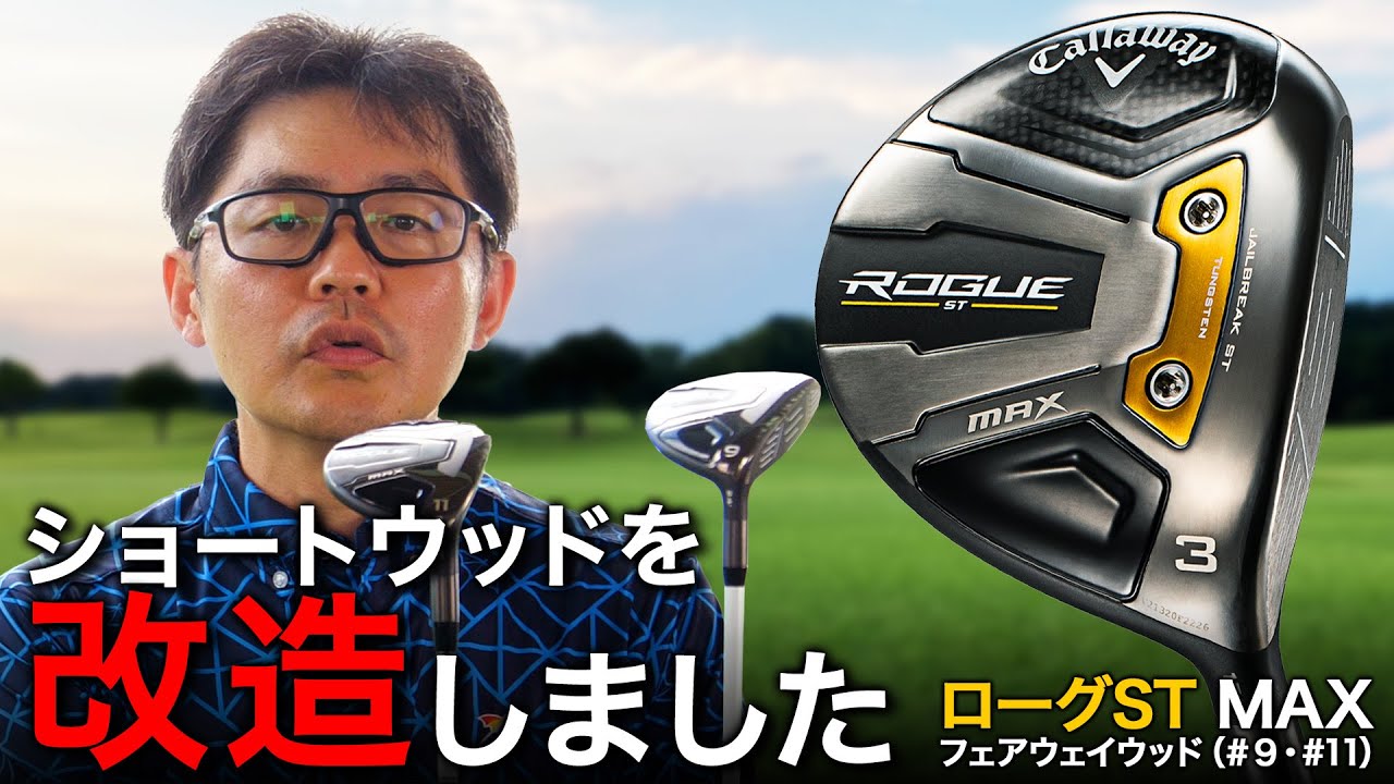 Club Fitter Ogura Talks About One Club!] Callaway Rogue ST MAX