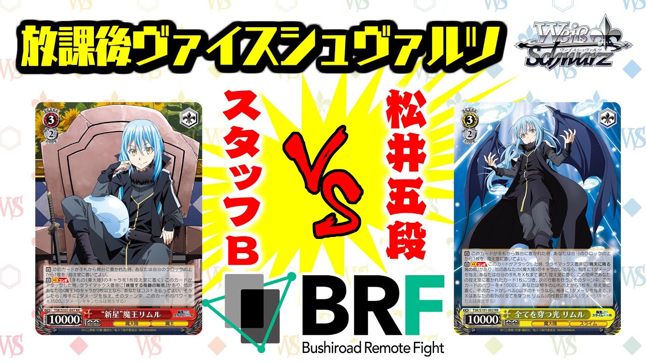 対戦】 「転生したらスライムだった件 Vol.3」公式プレイヤー松井五段