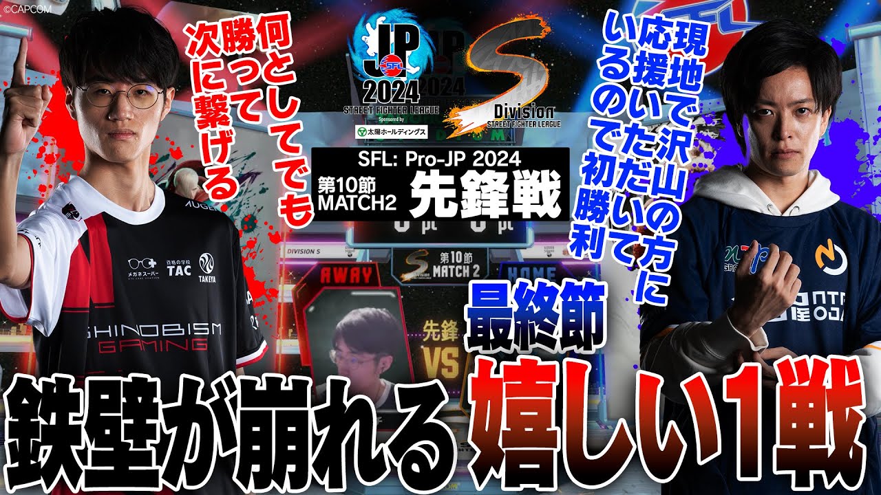 ヤマグチ（エド/C/AWAY）vs もっちー（豪鬼/C/HOME）「Division S 第10